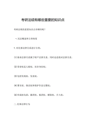 考研法硕有哪些重要的知识点.docx
