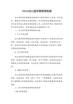 幼儿园学籍管理制度.docx