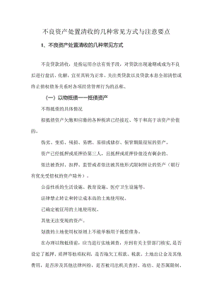 不良资产处置清收的几种常见方式与注意要点.docx
