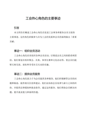 工会热心角色的主要事迹.docx