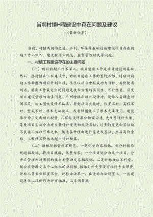当前村镇工程建设中存在问题及建议（最新分享）.docx