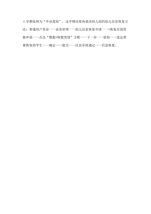 幼儿信息恢复方法.docx