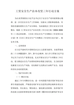 2024年乡镇开展《工贸安全生产治本攻坚》三年行动方案.docx