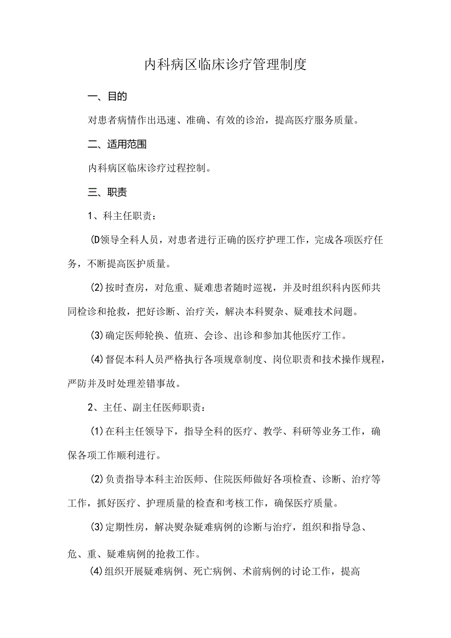 内科病区临床诊疗管理制度.docx_第1页