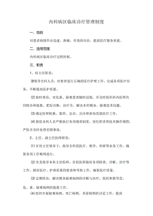 内科病区临床诊疗管理制度.docx