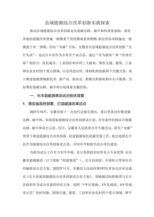 县域能源综合改革创新实践探索.docx