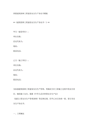 两篇建筑园林工程建设安全生产协议书模板.docx