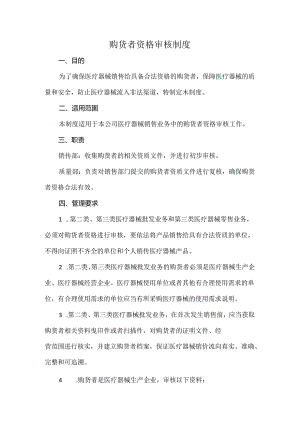 购货者资格审核制度.docx