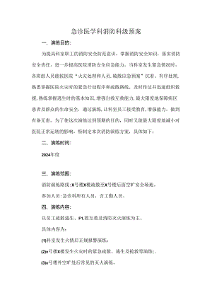 急诊医学科消防科级预案.docx