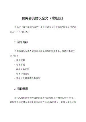税务咨询协议全文（常规版）.docx