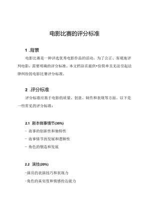 电影比赛的评分标准.docx