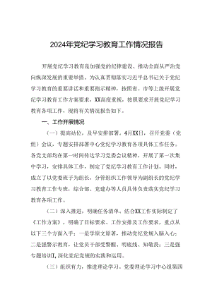 2024党纪学习教育开展情况阶段性工作总结报告(18篇).docx