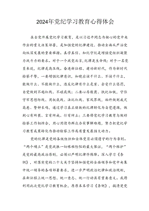 开展2024年《党纪学习教育》心得体会.docx