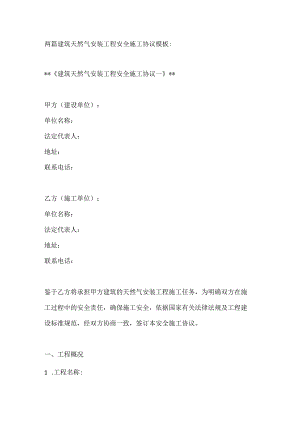 两篇建筑天然气安装工程安全施工协议模板.docx