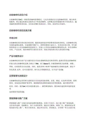 自助咖啡机项目介绍.docx