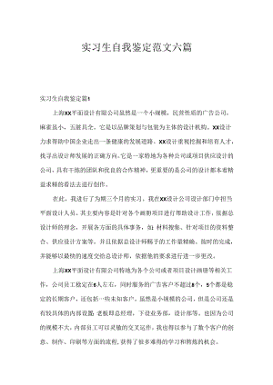 实习生自我鉴定范文六篇.docx