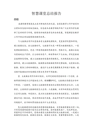 智慧课堂总结报告.docx