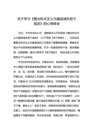 9篇村干部学习《整治形式主义为基层减负若干规定》的心得体会.docx