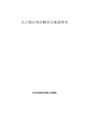 人口统计项目解决方案说明书.docx