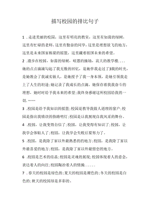 描写校园的排比句子.docx