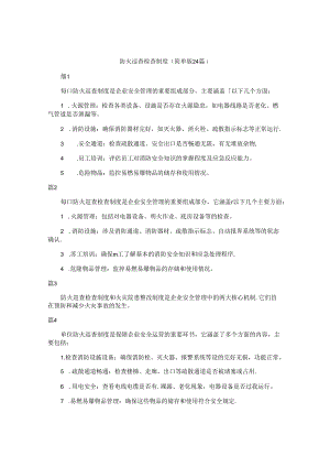 防火巡查检查制度（简单版24篇）.docx