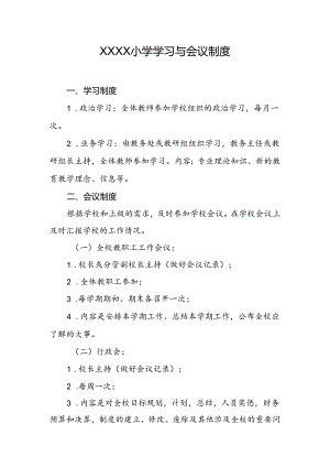 小学学习与会议制度.docx