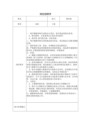 出纳岗位说明书.docx