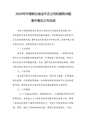2024年关于开展群众身边不正之风和腐败问题集中整治工作情况总结 （汇编10份）.docx