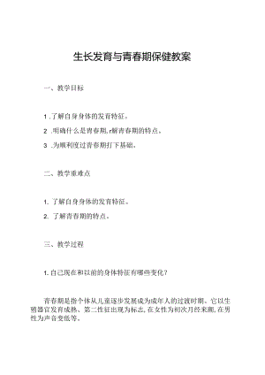 生长发育与青春期保健教案.docx