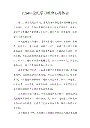 开展2024年党纪学习教育心得感悟 合计3份.docx