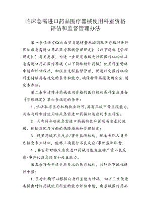 临床急需进口药品医疗器械使用科室资格评估和监督管理办法.docx