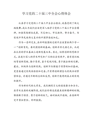 2024年学习党的二十届三中全会个人心得体会 （汇编17份）.docx