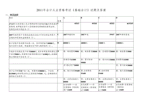 XXXX年会计从业资格考试《基础会计》真题答案.docx