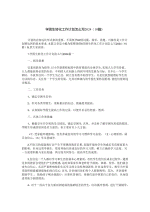 学困生转化工作计划怎么写2024（10篇）.docx