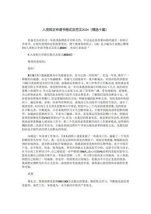 入党转正申请书格式及范文2024（精选十篇）.docx