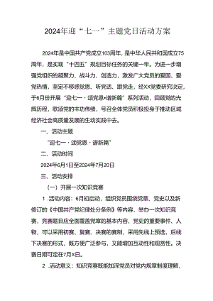 2024年开展迎《七一主题党日》活动实施方案 汇编6份.docx