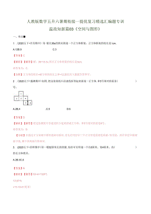 第一部分：五年级下册知识复习精选题——03《空间与图形》（解析版）人教版.docx