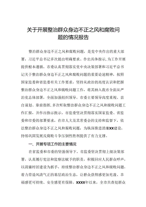 关于开展整治群众身边不正之风和腐败问题的情况报告10篇.docx