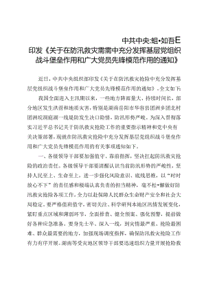 《关于在防汛救灾抢险中充分发挥基层党组织战斗堡垒作用和广大党员先锋模范作用的通知》.docx