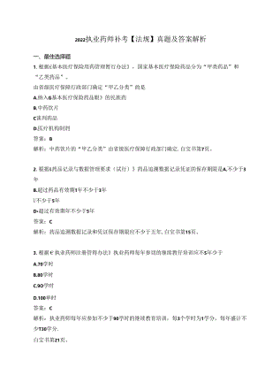 2022执业药师补考【法规】真题及答案解析.docx