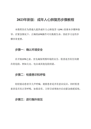 2023年新版：成年人心肺复苏步骤教程.docx