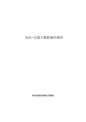 电信+交通大数据编码规范.docx