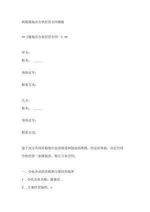 两篇服装店合伙经营合同模板.docx