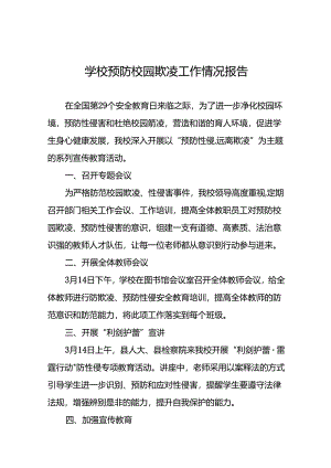 中学预防性侵害和杜绝校园霸凌专题工作总结(16篇).docx