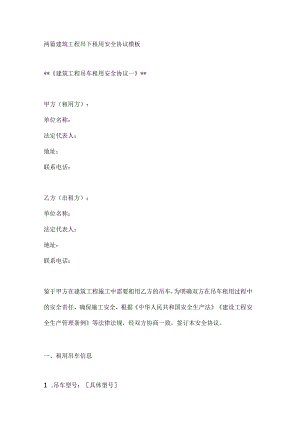 两篇建筑工程吊车租用安全协议模板.docx