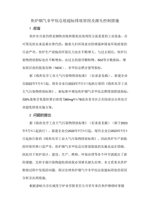 焦炉烟气非甲烷总烃超标排放原因及源头控制措施.docx