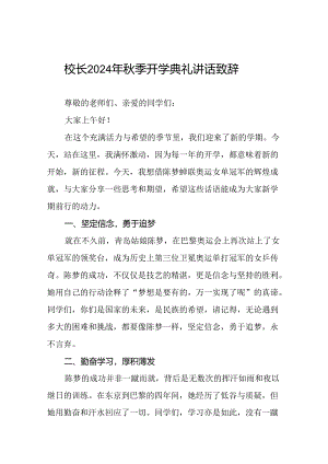 校长2024年秋季开学开学典礼讲话稿2024年巴黎奥运会22篇.docx