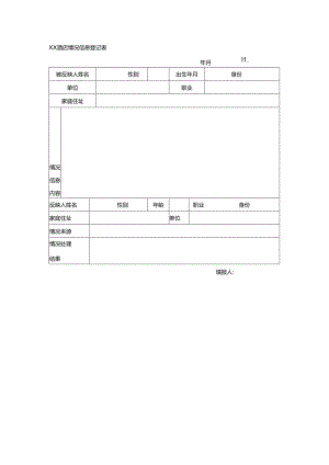 XX酒店情况信息登记表.docx
