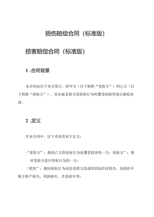 损伤赔偿合同(标准版).docx