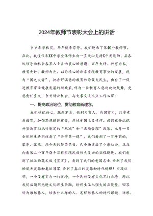 六篇2024年关于教师节庆祝表彰大会上的讲话.docx